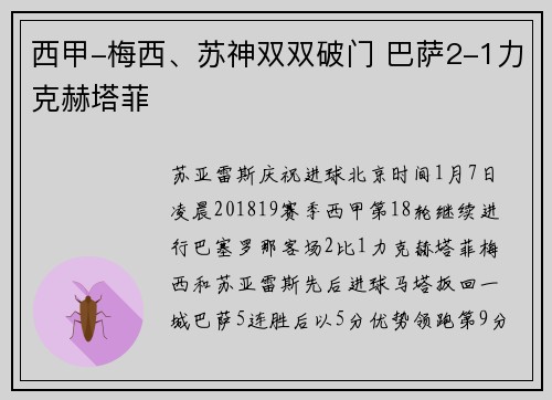 西甲-梅西、苏神双双破门 巴萨2-1力克赫塔菲